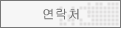 연락처